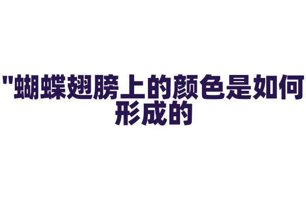 "蝴蝶翅膀上的颜色是如何形成的？"